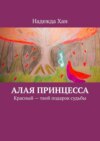 Алая принцесса. Красный – твой подарок судьбы