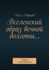 Вселенский образ вечной долготы… Сборник стихотворений