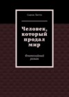 Человек, который продал мир. Фэнтезийный роман