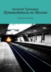 Путеводитель по Москве. Стерильные зарисовки