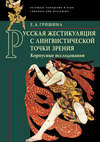 Русская жестикуляция с лингвистической точки зрения. Корпусные исследования