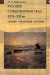 Русский стихотворный сказ XVII–XXI вв. Генезис. Эволюция. Поэтика