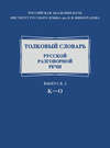 Толковый словарь русской разговорной речи. Выпуск 2. К–О