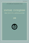 Краткие сообщения Института археологии. Выпуск 248