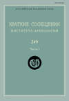 Краткие сообщения Института археологии. Выпуск 249. Часть I