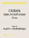 Словарь языка русской поэзии XX века. Том VII. Радуга – Смоковница