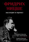 Фридрих Ницше. Наследие и проект / Friedrich Nietzsche: Legacy and Prospects / Friedrich Nietzsche: Erbe und Perspektiven