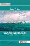 Холодная ярость. Воспоминания участника конвоя PQ-13