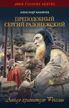 Преподобный Сергий Радонежский. Ангел-хранитель России