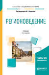 Регионоведение 2-е изд., испр. и доп. Учебник для академического бакалавриата