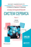 Основы функционирования систем сервиса. В 2 ч. Часть 1 2-е изд., пер. и доп. Учебник для академического бакалавриата