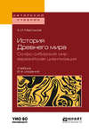 История Древнего мира. Скифо-сибирский мир – евразийская цивилизация 2-е изд., пер. и доп. Учебник для вузов