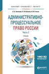 Административно-процессуальное право России в 2 ч. Часть 2 2-е изд., пер. и доп. Учебник для бакалавриата, специалитета и магистратуры