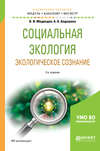 Социальная экология. Экологическое сознание 3-е изд., испр. и доп. Учебное пособие для бакалавриата и магистратуры