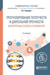 Прогнозирование ползучести и длительной прочности жаропрочных сталей и сплавов яэу 2-е изд. Учебное пособие для вузов