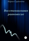 Восстанавливая равновесие