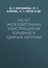 Расчет железобетонных конструкций на взрывные и ударные нагрузки