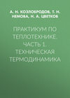 Практикум по теплотехнике. Часть 1. Техническая термодинамика