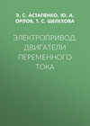 Электропривод. Двигатели переменного тока