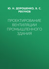 Проектирование вентиляции промышленного здания