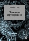 Что-то о фрустрации. Сборник рассказов