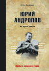 Юрий Андропов. На пути к власти