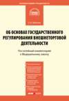 Комментарий к Федеральному закону от 8 декабря 2003 г. № 164-ФЗ «Об основах государственного регулирования внешнеторговой деятельности» (постатейный)