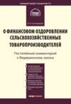 Комментарий к Федеральному закону от 9 июля 2002 г. № 83-ФЗ «О финансовом оздоровлении сельскохозяйственных товаропроизводителей» (постатейный)