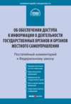 Комментарий к Федеральному закону от 9 февраля 2009 г. № 8-ФЗ «Об обеспечении доступа к информации о деятельности государственных органов и органов местного самоуправления» (постатейный)