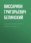 Стихотворения М. Лермонтова (2)