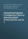 Международные стандарты учета и финансовой отчетности. Часть 1