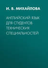 Английский язык для студентов технических специальностей