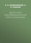 Выпускная квалификационная работа бакалавра