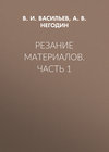 Резание материалов. Часть 1