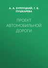 Проект автомобильной дороги