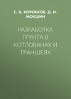 Разработка грунта в котлованах и траншеях