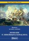 Правила, на коихъ основано познаніе о линейныхъ корабляхъ
