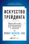 Искусство трейдинга. Практические рекомендации для трейдеров с опытом