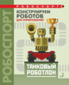 Конструируем роботов для соревнований. Танковый роботлон