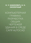 Компьютерная графика. Разработка общих чертежей здания в среде САПР AutoCAD