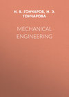 Mechanical Engineering