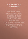 Математика. Методическое пособие для подготовки к единому государственному экзамену. Часть первая