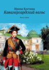 Кавалергардский вальс. Книга первая