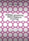 Мнимые ценности, или В поисках счастья. Девичьи истории