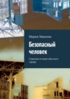 Безопасный человек. Странная история обычного города