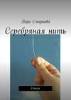 Серебряная нить. Стихи