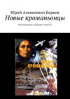 Новые кроманьонцы. Воспоминания о будущем. Книга 2