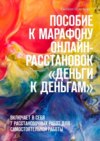 Пособие к марафону онлайн-расстановок «Деньги к деньгам». Включает в себя 7 расстановочных работ для самостоятельной работы