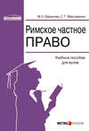 Римское частное право: учебное пособие