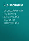 Обследование и испытание конструкций зданий и сооружений